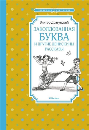 Заколдованная буква и другие Денискины рассказы