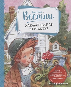 Уле Александр и его друзья