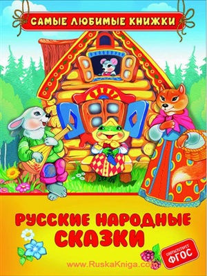 Русские народные сказки (СЛК)