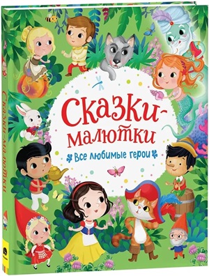 Сказки малютки. Все любимые герои
