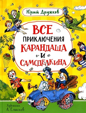 Дружков Ю. Все приключения Карандаша и Самоделкина