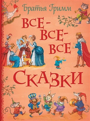 Братья Гримм. Все-все-все сказки