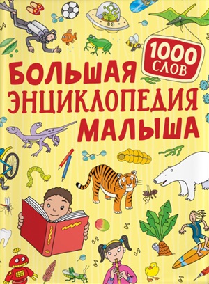 Большая энциклопедия малыша. 1000 слов