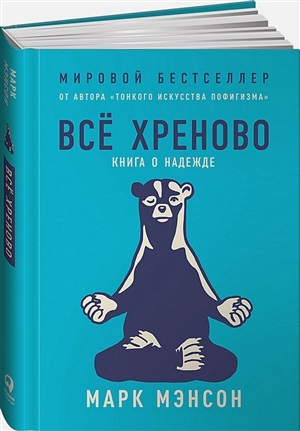 [переплет] Всё хреново: Книга о надежде