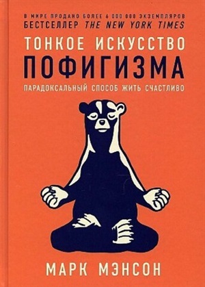 [переплет] Тонкое искусство пофигизма: Парадоксальный способ жить счастливо
