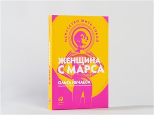 Женщина с Марса: Искусство жить собой