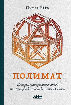 Полимат: История универсальных людей от Леонардо да Винчи до Сьюзен Сонтаг