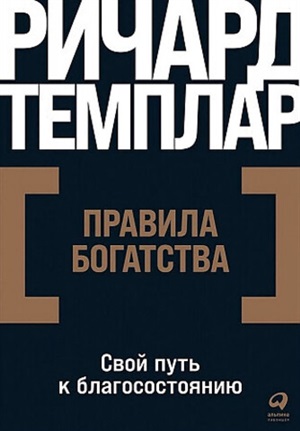 [покет серия] Правила богатства: Свой путь к благосостоянию