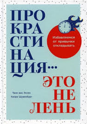 Прокрастинация   это не лень: Избавляемся от привычки откладывать