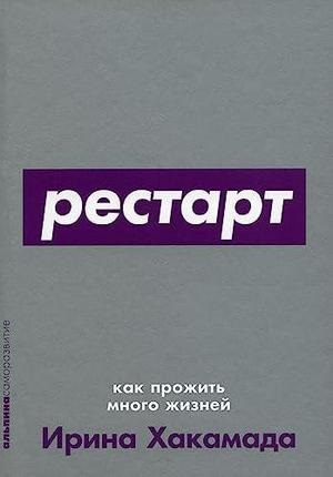 [покет серия] Рестарт: Как прожить много жизней