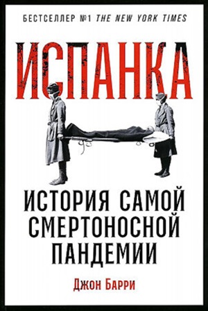 Испанка: История самой смертоносной пандемии