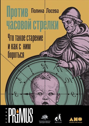 Против часовой стрелки: Что такое старение и как с ним бороться