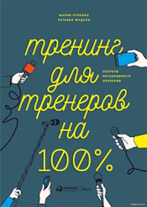 Тренинг для тренеров на 100%: Секреты интенсивного обучения