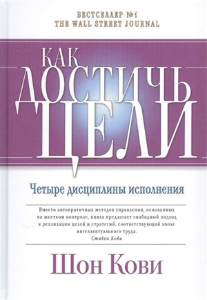 Как достичь цели: Четыре дисциплины исполнения