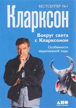 Вокруг света с Кларксоном. Особенности национальной езды