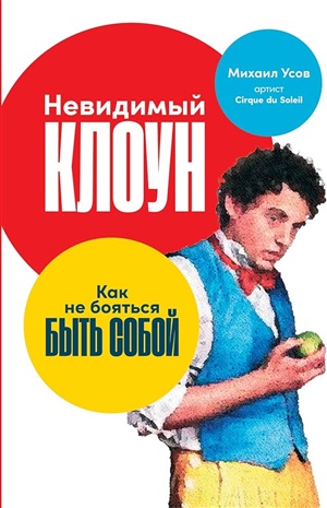 Невидимый клоун: Как не бояться быть собой