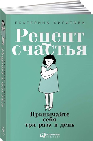 Рецепт счастья: Принимайте себя три раза в день