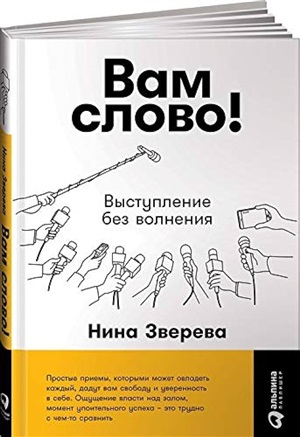 Вам слово! Выступление без волнения
