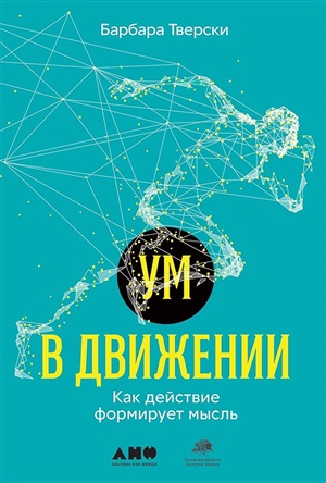 Ум в движении: Как действие формирует мысль