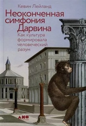 Неоконченная симфония Дарвина: Как культура формировала человеческий разум