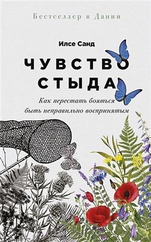 Чувство стыда: Как перестать бояться быть неправильно воспринятым