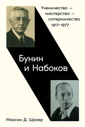 Бунин и Набоков: Ученичество  мастерство соперничество 
