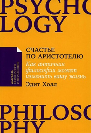 [покет серия] Счастье по Аристотелю: Как античная философия может изменить вашу жизнь