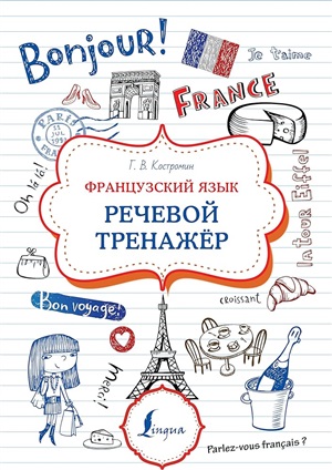 Французский язык. Речевой тренажер
