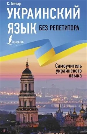 Украинский язык без репетитора. Самоучитель украинского языка