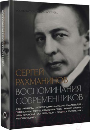 Сергей Рахманинов. Воспоминания современников. Всю музыку он слышал насквозь...