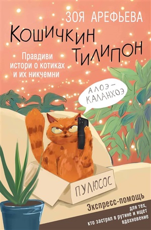 Кошичкин тилипон. Правдиви истори о котиках и их никчемни. Экспресс-помощь для тех, кто застрял в рутине и ищет вдохновение