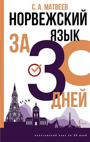 Норвежский язык за 30 дней