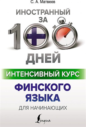 Интенсивный курс финского языка для начинающих