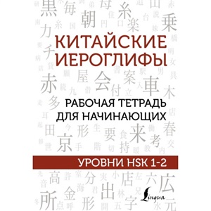 Китайские иероглифы. Рабочая тетрадь для начинающих. Уровни HSK 1-2