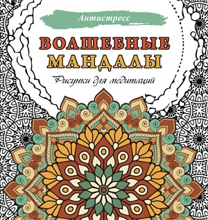 Волшебные мандалы. Рисунки для медитаций