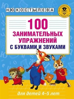 100 занимательных упражнений с буквами и звуками для детей 4-5 лет