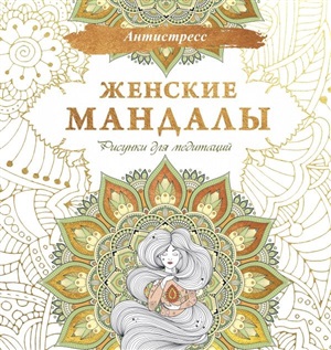 Женские мандалы. Рисунки для медитаций