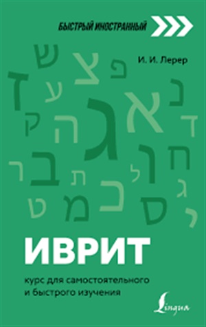 Иврит: курс для самостоятельного и быстрого изучения