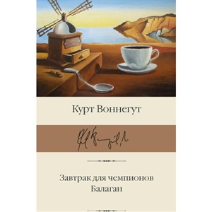 Завтрак для чемпионов. Балаган