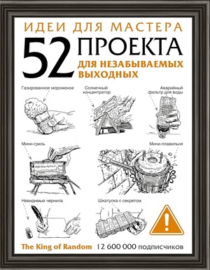 Идеи для мастера. 52 проекта для незабываемых выходных