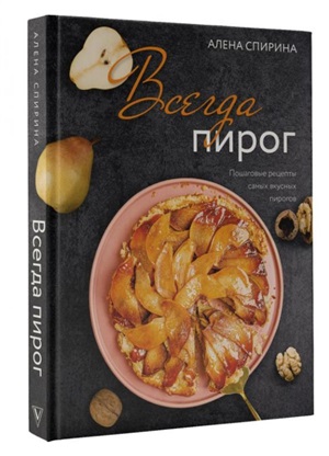 Всегда пирог: пошаговые рецепты самых вкусных пирогов