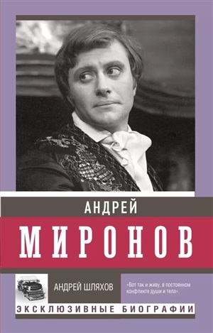 Андрей Миронов