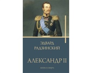 Александр II