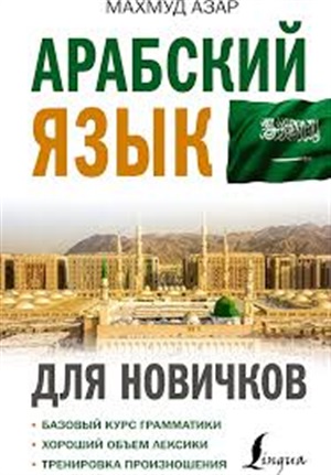 Арабский язык для новичков