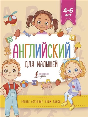 Английский для малышей (4-6 лет)