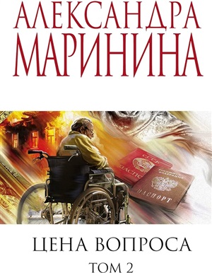 Цена вопроса. Том 2