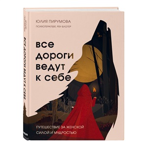 Все дороги ведут к себе. Путешествие за женской силой и мудростью