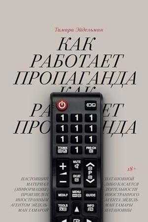 Как работает пропаганда?