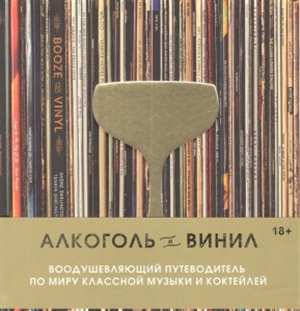 Алкоголь и винил. Воодушевляющий путеводитель по миру классной музыки и коктейлей