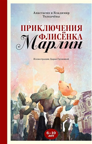Приключения флисёнка Марлин
